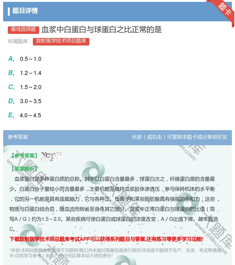 答案:血浆中白蛋白与球蛋白之比正常的是...