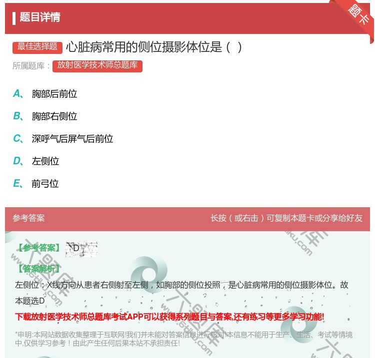 答案:心脏病常用的侧位摄影体位是...