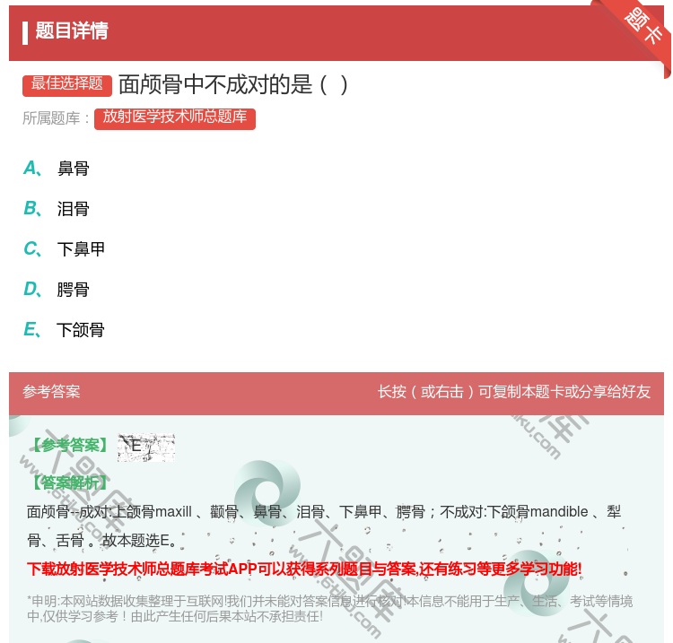 答案:面颅骨中不成对的是...