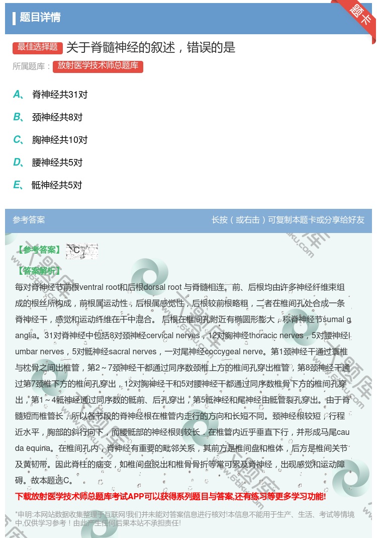 答案:关于脊髓神经的叙述错误的是...
