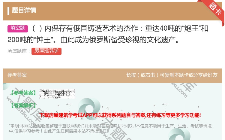 答案:内保存有俄国铸造艺术的杰作重达40吨的炮王和200吨的钟王由...