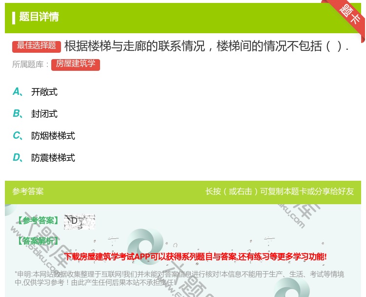 答案:根据楼梯与走廊的联系情况楼梯间的情况不包括....