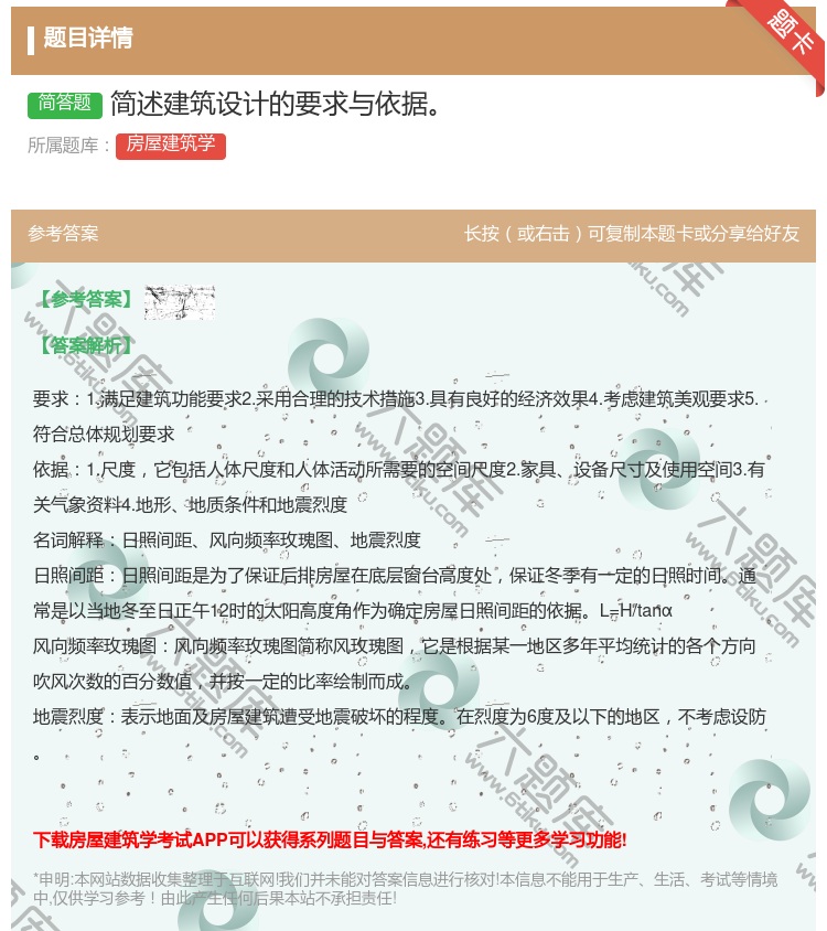 答案:简述建筑设计的要求与依据...