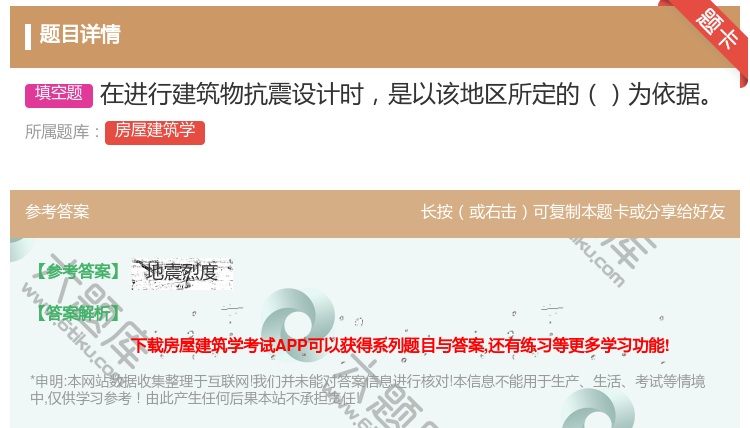 答案:在进行建筑物抗震设计时是以该地区所定的为依据...