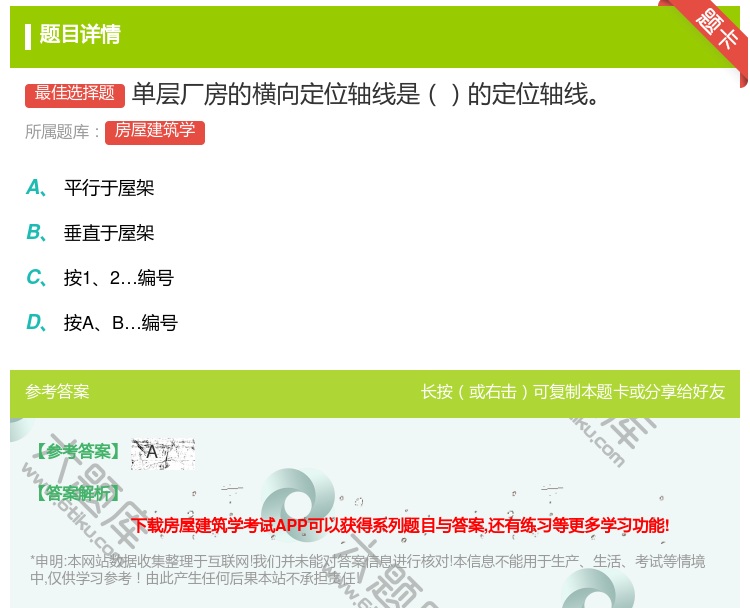 答案:单层厂房的横向定位轴线是的定位轴线...