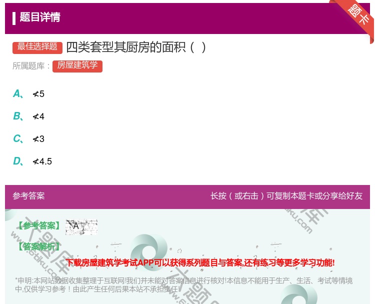 答案:四类套型其厨房的面积...