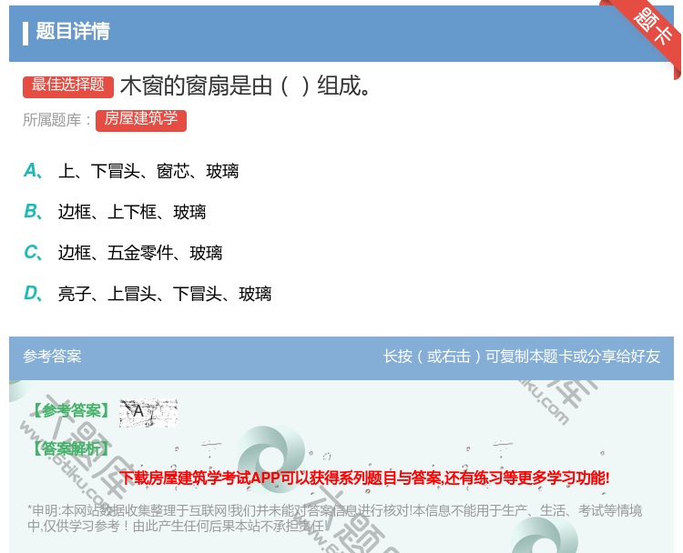 答案:木窗的窗扇是由组成...
