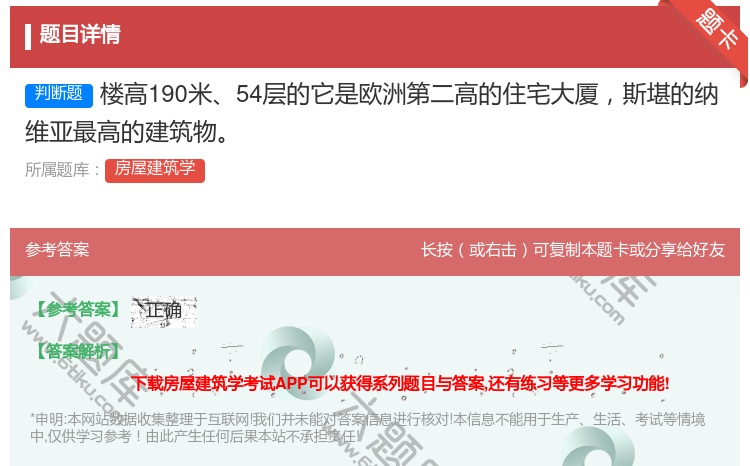 答案:楼高190米54层的它是欧洲第二高的住宅大厦斯堪的纳维亚最高...