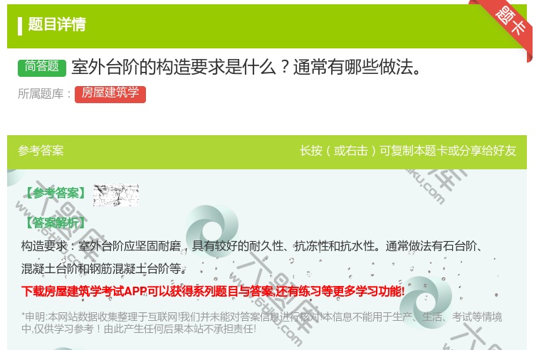 答案:室外台阶的构造要求是什么通常有哪些做法...