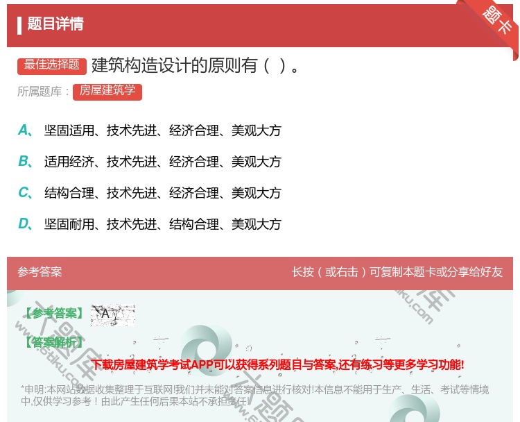 答案:建筑构造设计的原则有...