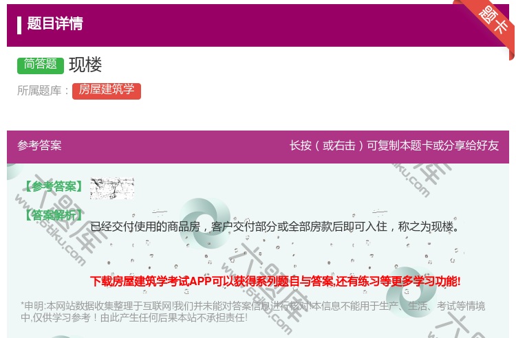 答案:现楼...