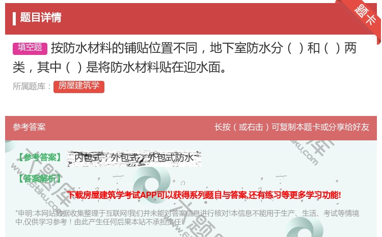 答案:按防水材料的铺贴位置不同地下室防水分和两类其中是将防水材料贴...