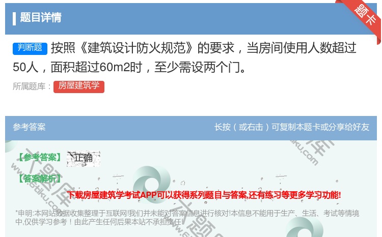 答案:按照建筑设计防火规范的要求当房间使用人数超过50人面积超过6...