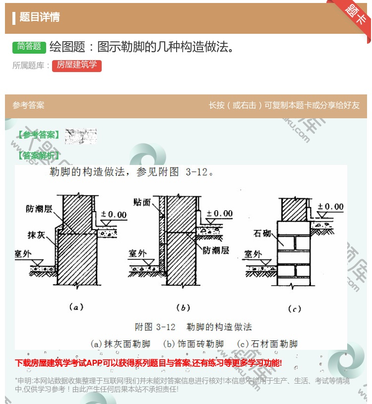 答案:绘图题图示勒脚的几种构造做法...