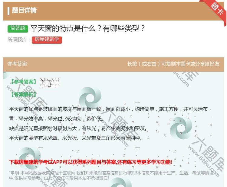 答案:平天窗的特点是什么有哪些类型...
