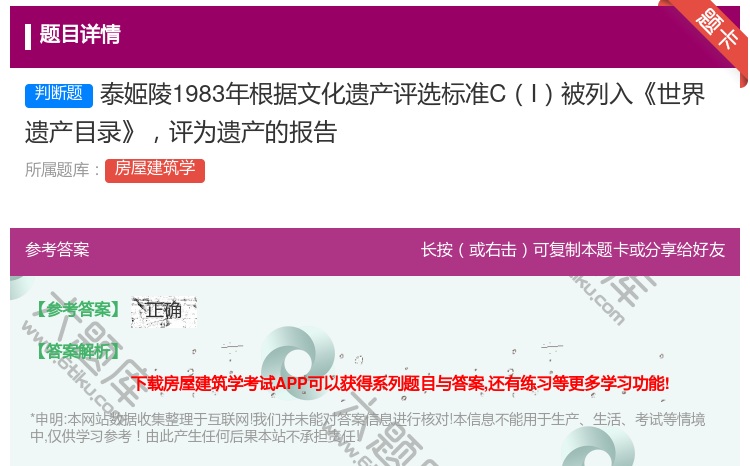 答案:泰姬陵1983年根据文化遗产评选标准CI被列入世界遗产目录评...