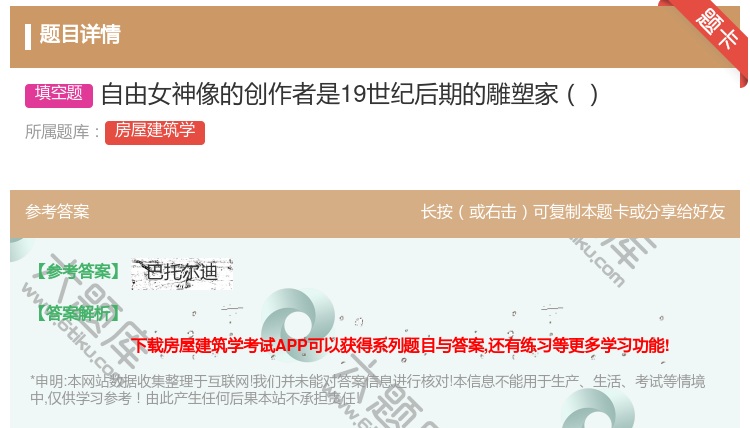 答案:自由女神像的创作者是19世纪后期的雕塑家...
