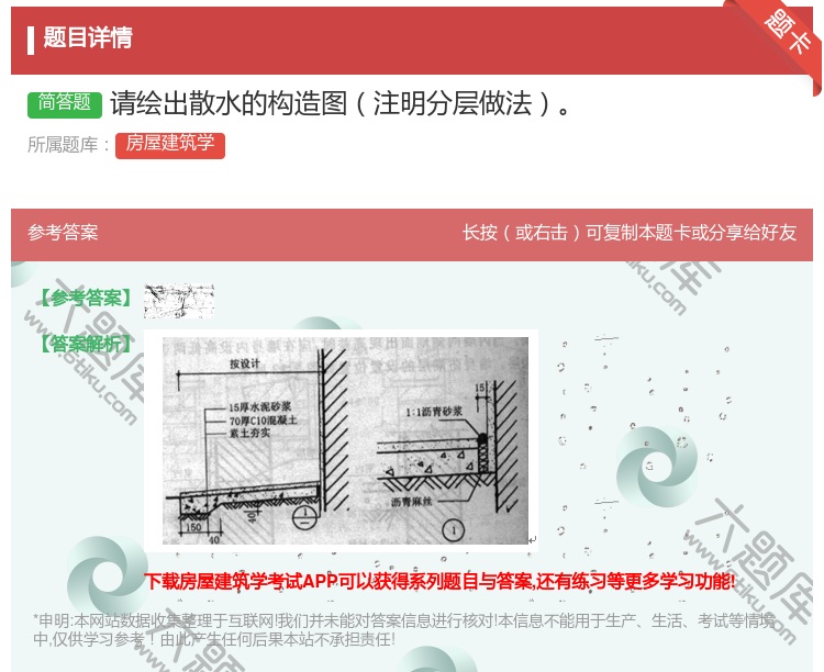 答案:请绘出散水的构造图注明分层做法...