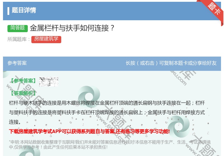 答案:金属栏杆与扶手如何连接...