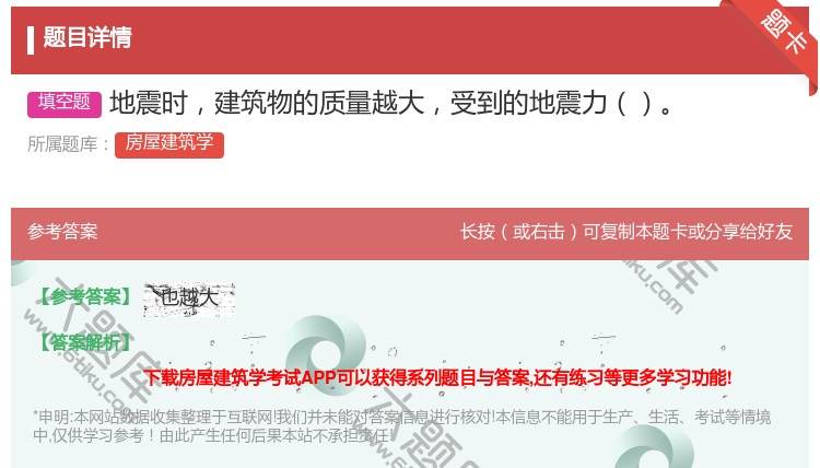 答案:地震时建筑物的质量越大受到的地震力...