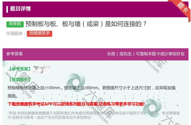 答案:预制板与板板与墙或梁是如何连接的...