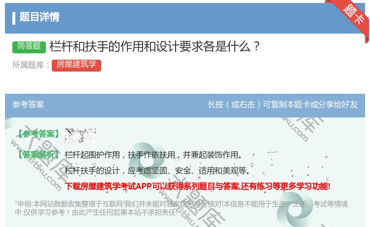 答案:栏杆和扶手的作用和设计要求各是什么...