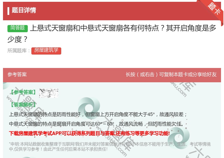 答案:上悬式天窗扇和中悬式天窗扇各有何特点其开启角度是多少度...
