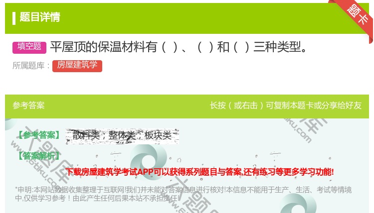 答案:平屋顶的保温材料有和三种类型...