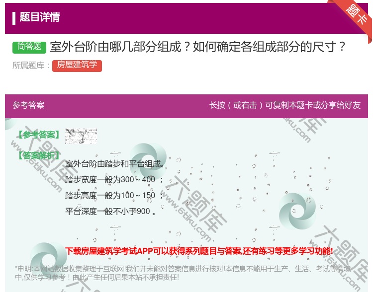 答案:室外台阶由哪几部分组成如何确定各组成部分的尺寸...