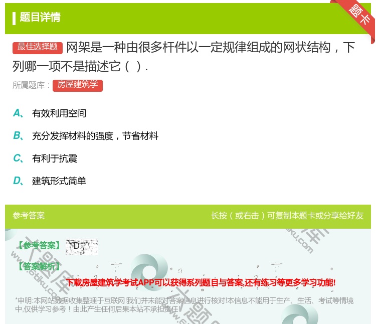 答案:网架是一种由很多杆件以一定规律组成的网状结构下列哪一项不是描...