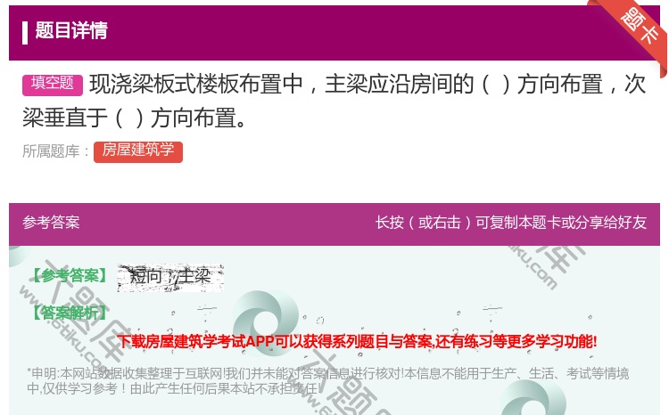 答案:现浇梁板式楼板布置中主梁应沿房间的方向布置次梁垂直于方向布置...