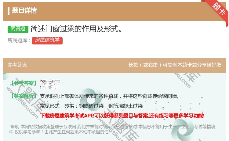 答案:简述门窗过梁的作用及形式...