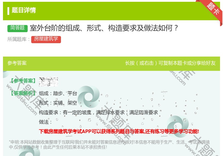 答案:室外台阶的组成形式构造要求及做法如何...