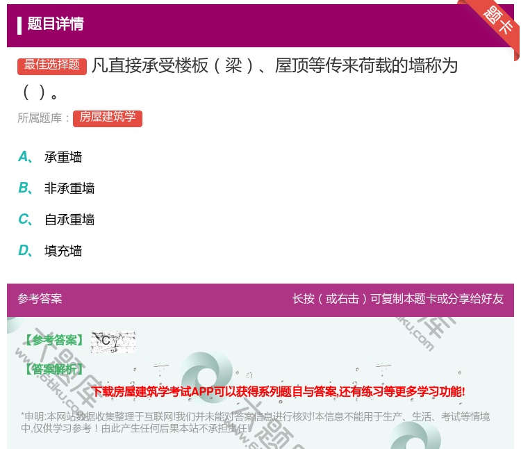 答案:凡直接承受楼板梁屋顶等传来荷载的墙称为...