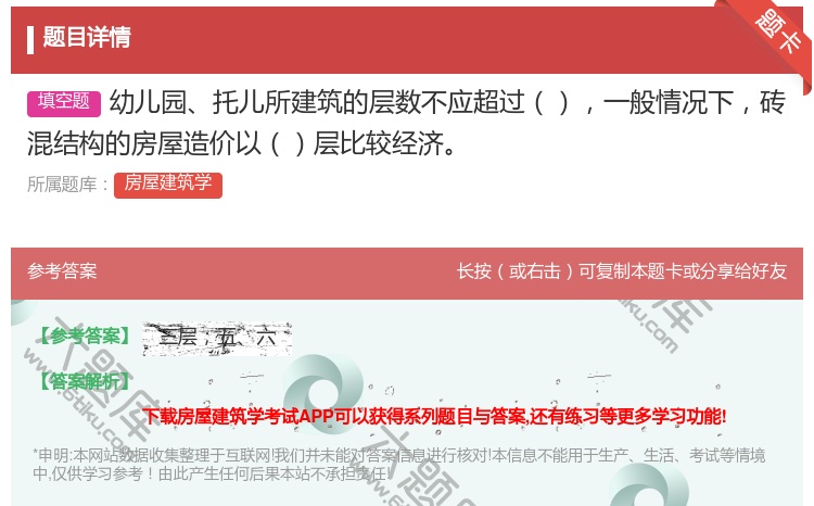 答案:幼儿园托儿所建筑的层数不应超过一般情况下砖混结构的房屋造价以...