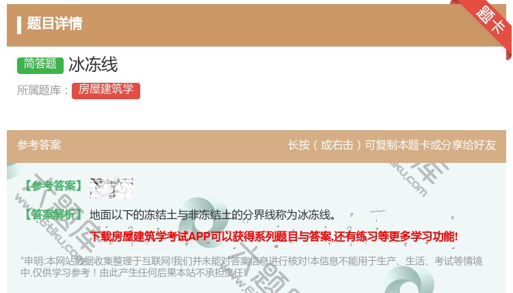 答案:冰冻线...