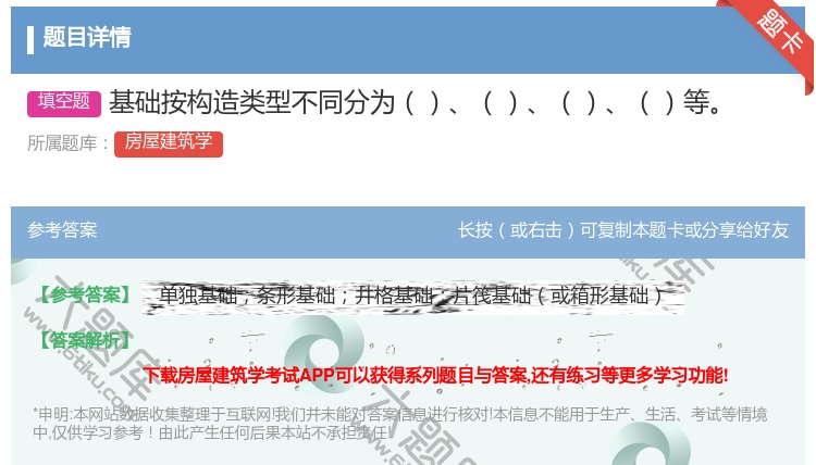 答案:基础按构造类型不同分为等...