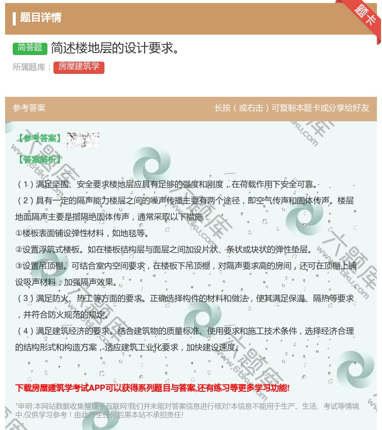 答案:简述楼地层的设计要求...