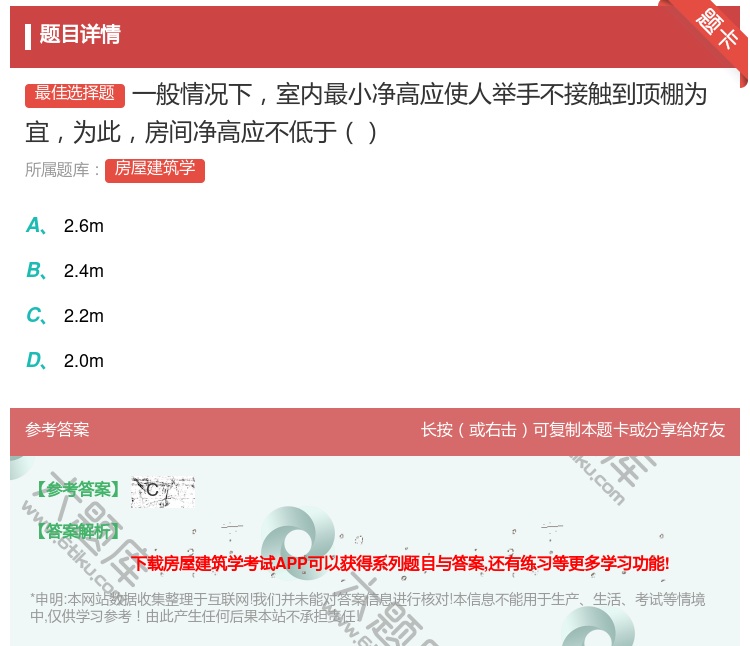 答案:一般情况下室内最小净高应使人举手不接触到顶棚为宜为此房间净高...