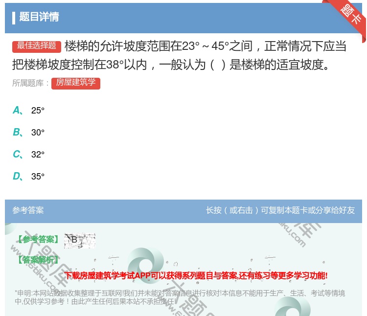 答案:楼梯的允许坡度范围在23°~45°之间正常情况下应当把楼梯坡...