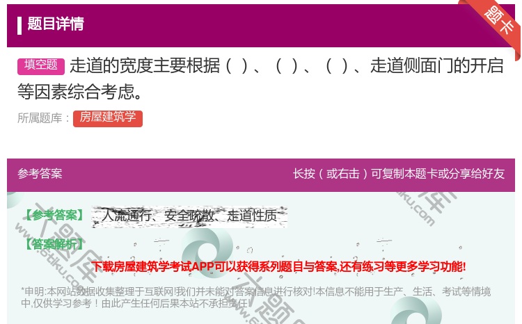 答案:走道的宽度主要根据走道侧面门的开启等因素综合考虑...
