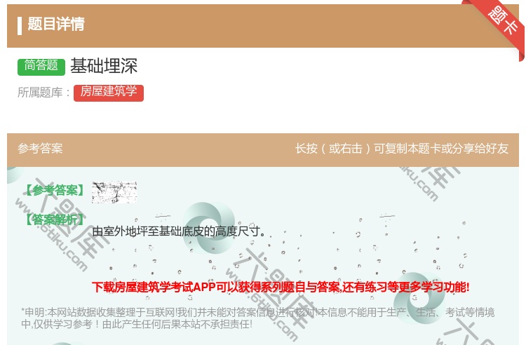 答案:基础埋深...