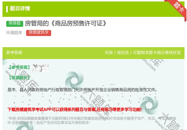 答案:房管局的商品房预售许可证...