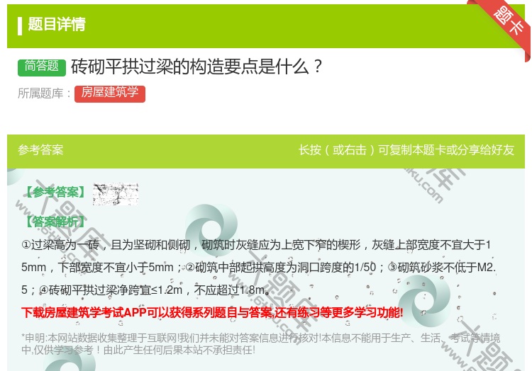 答案:砖砌平拱过梁的构造要点是什么...