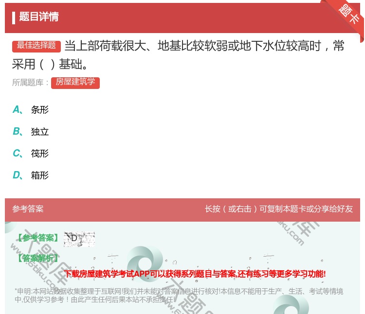 答案:当上部荷载很大地基比较软弱或地下水位较高时常采用基础...