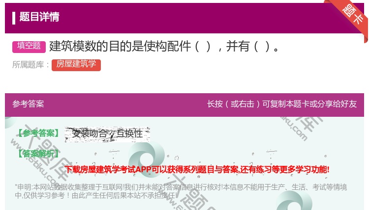 答案:建筑模数的目的是使构配件并有...