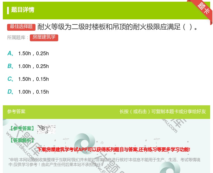 答案:耐火等级为二级时楼板和吊顶的耐火极限应满足...