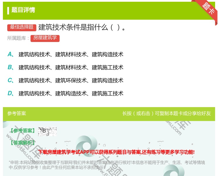 答案:建筑技术条件是指什么...