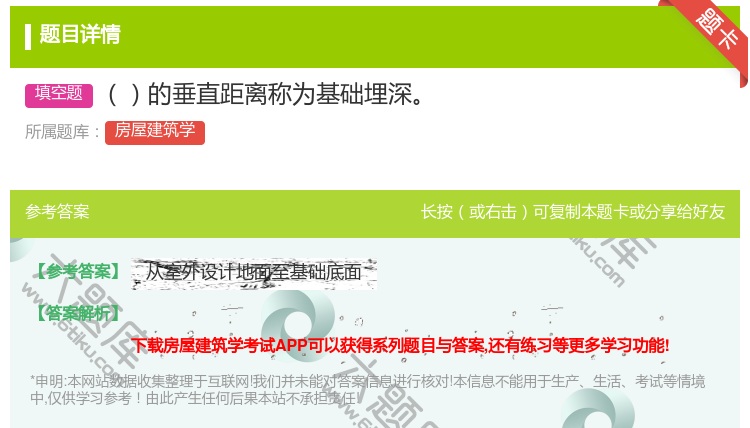 答案:的垂直距离称为基础埋深...