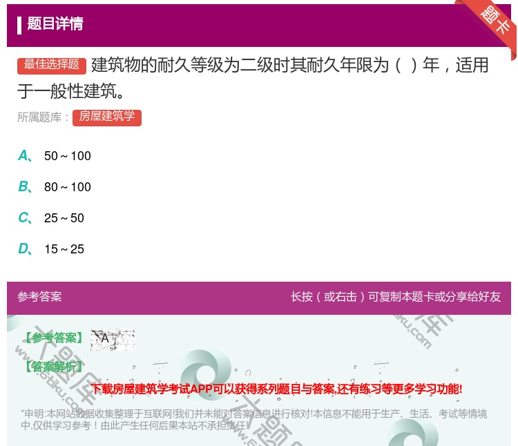 答案:建筑物的耐久等级为二级时其耐久年限为年适用于一般性建筑...